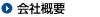 会社概要