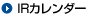 IRカレンダー
