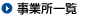 事業所一覧