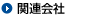 関連会社