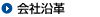 会社沿革
