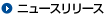 ニュースリリース