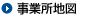 事業所地図
