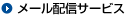 メール配信サービス