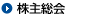 株主総会