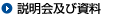 説明会及び資料