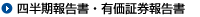 四半期報告書・有価証券報告書