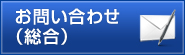 警備・セキュリティのお問い合わせ（総合）