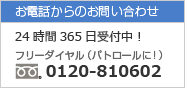 お電話からの警備に関するお問い合わせ