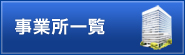 事務所一覧