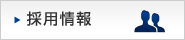 採用
