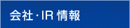 会社・IR情報