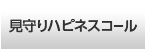 見守りハピネスコール