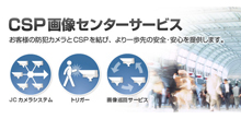 CSP画像センターサービス