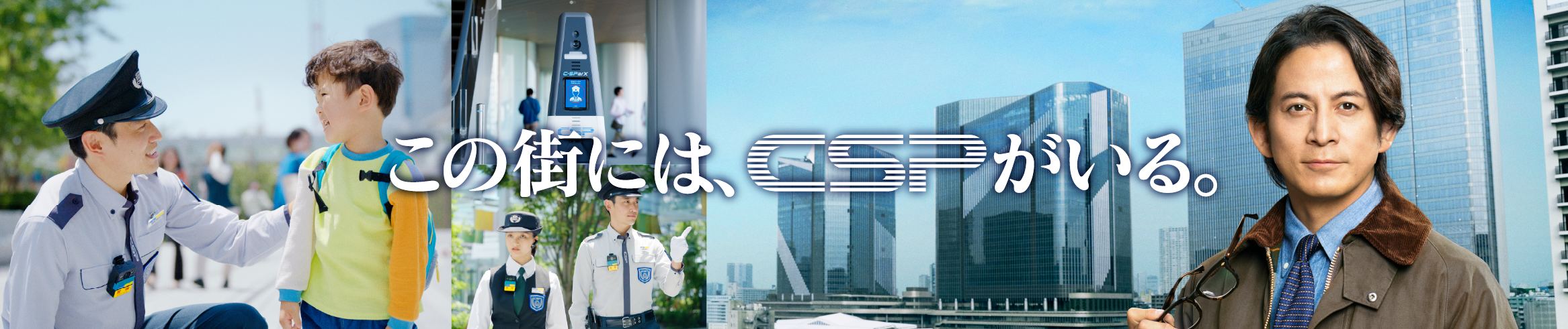 この街には、CSPがいる。