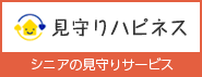 見守りハピネス