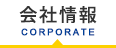 会社情報
