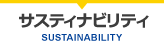 サステナビリティ