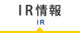 IR情報