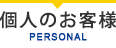 個人のお客様