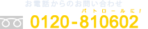 お電話からのお問合せ 0120-810602
