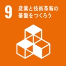 9.産業と技術革新の基礎をつくろう