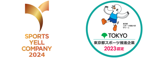 スポーツエールカンパニー2024 東京都スポーツ推進企業2023