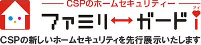 CSPの新しいホームセキュリティを先行展示いたします。