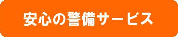 安心の警備サービス.jpg