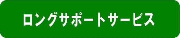 ロングサポートサービス.jpg