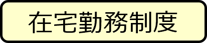 在宅勤務制度