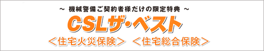 CSLザ・ベスト ~ 機械警備ご契約者様だけの限定特典 ~