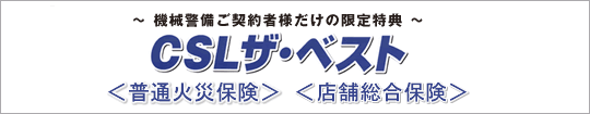 CSLザ・ベスト ~ 機械警備ご契約者様だけの限定特典 ~