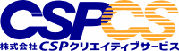株式会社CSPクリエイティブサービス （CSPCS）