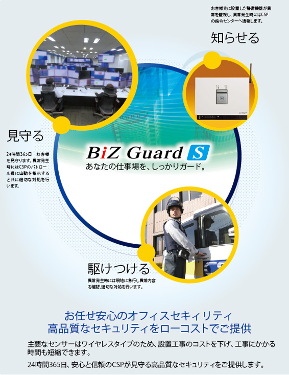 BiZ Guard S イメージ
