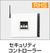 セキュリティーコントローラー