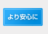 より安心に