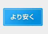 より安く