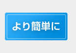 より簡単に