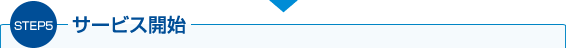 STEP7 サービス開始