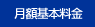 月額基本料金