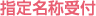 受付代行