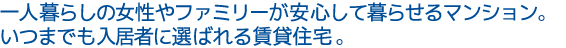 一人暮らしの女性やファミリーが安心して暮らせるマンション。いつまでも入居者に選ばれる賃貸住宅。