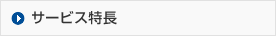サービス特長