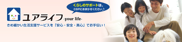 CSPライフサポートサービス