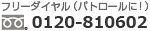 フリーダイヤル（パトロールに！）0120-810602