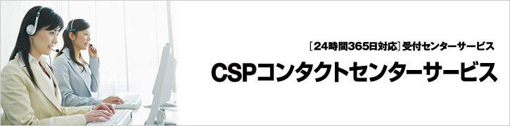 [24時間365日対応]受付センターサービス CSPコンタクトセンターサービス