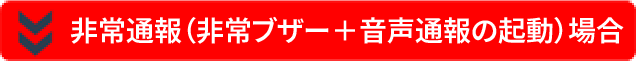 非常ブザーを起動した場合