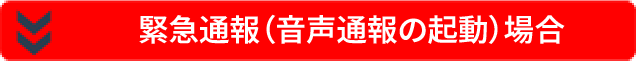 非常通報を起動した場合