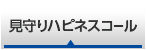 見守りハピネスコール